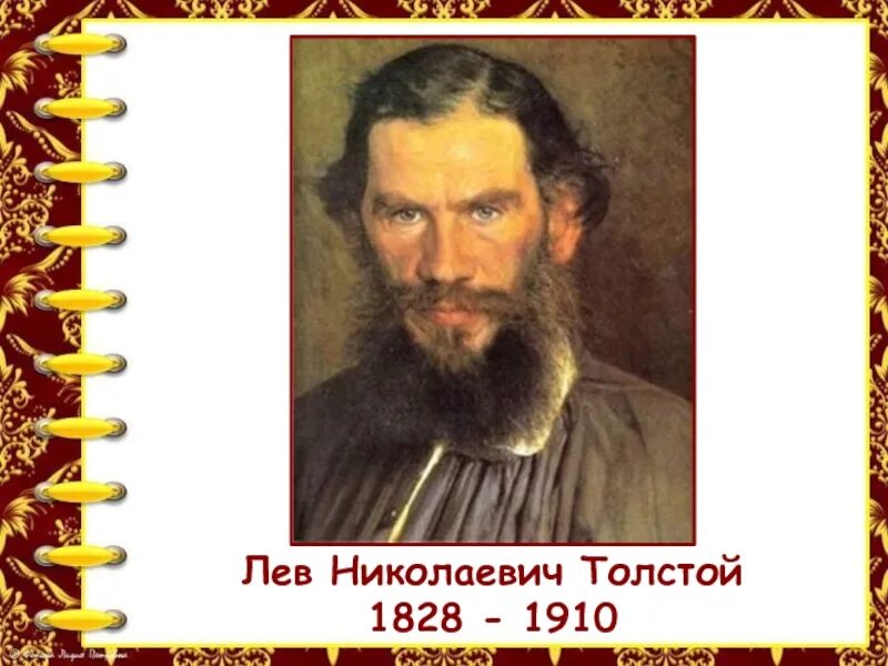 Толстой дата. Лев николаевич толстой 1828 1910. л н толстой дата рождения и смерти. дата рождения льва толстого. дата рождения толстого льва николаевича.