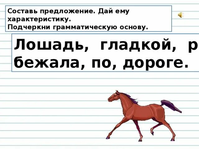 Предложение со словом конь. Предложение со словом лошадь. Составь предложения про коня. Придумать предложение со словом лошадь.