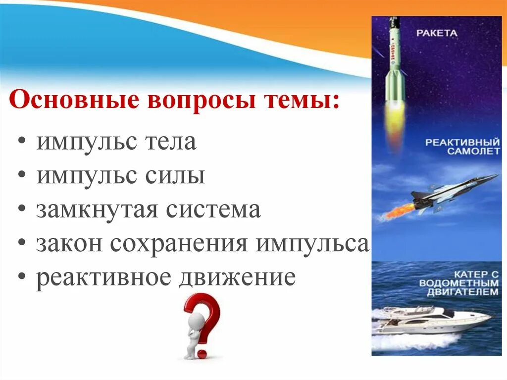 Закон импульса реактивное движение. Закон сохранения импульса реактивное движение. Закон сохранения импульса реактивная сила. Импульс тела закон сохранения импульса реактивное движение. Вопросы на тему реактивного движения.