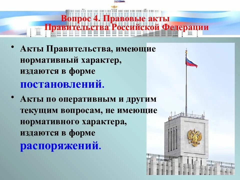 Правительство российской федерации утверждает. Правовые акты правительства Российской Федерации. Тема правительство Российской Федерации. Акты нормативного характера издает правительство РФ. Акты правительства РФ презентация.