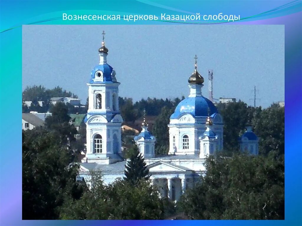 Рыльск брянск. Вознесенский храм Рыльск. Курские слободы Казацкая Слобода. Церковь Вознесения Господня в казацкой Слободе. Храм на казацкой в Курске.