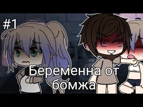 Забеременела с озвучкой. Гача лайф депрессия.