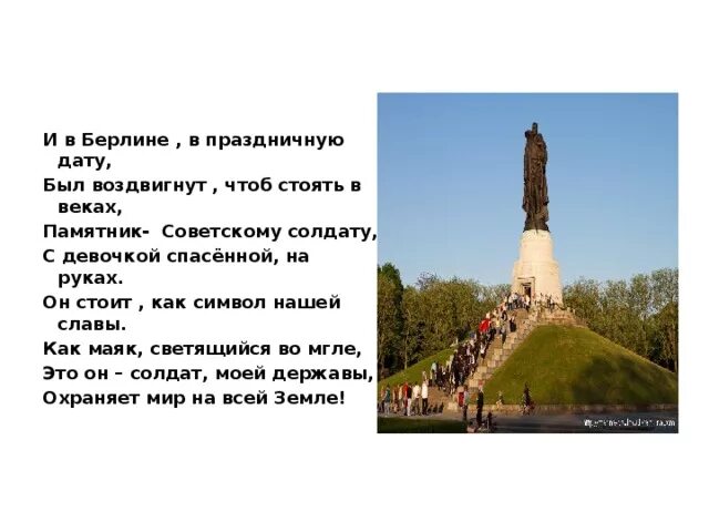 И в берлине в праздничную дату. Лев кассиль памятник советскому солдату. кассиль памятник советскому солдату рассказ. памятник советскому солдату в берлине. памятник советскому солдату с девочкой на руках.
