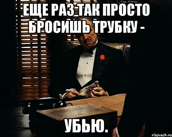 Кидать легко. Бросил трубку. Когда бросают трубку. Скинуть трубку. Мужчина который бросает трубку.