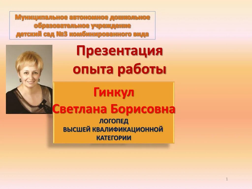 Логопед доу аттестация. Презентация опыт работы. Темы для аттестации логопеда ДОУ на высшую категорию. Презентация учителя логопеда на аттестацию.