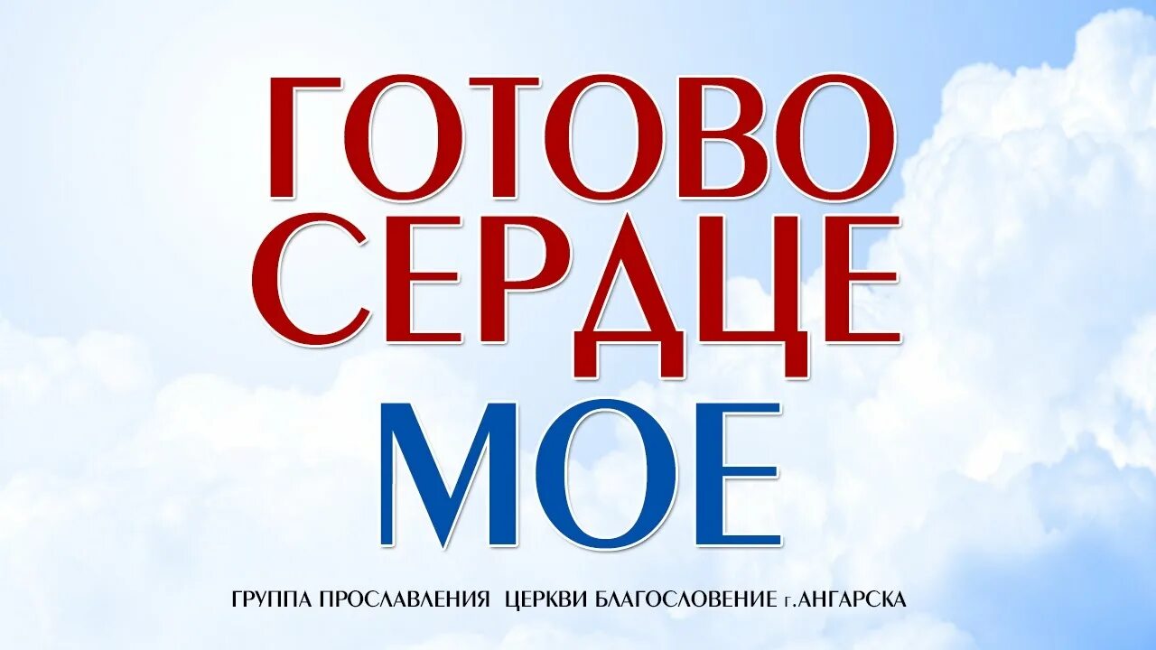 Сердце занято. Готово сердце моё. Моё сердце занято. Сердечко с надписью люблю. Готово сердце мое боже никея.