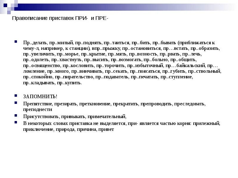 Приставки пре и при. Приставка пра. Про пра правило. Про пра правило. Есть ли приставка пра.