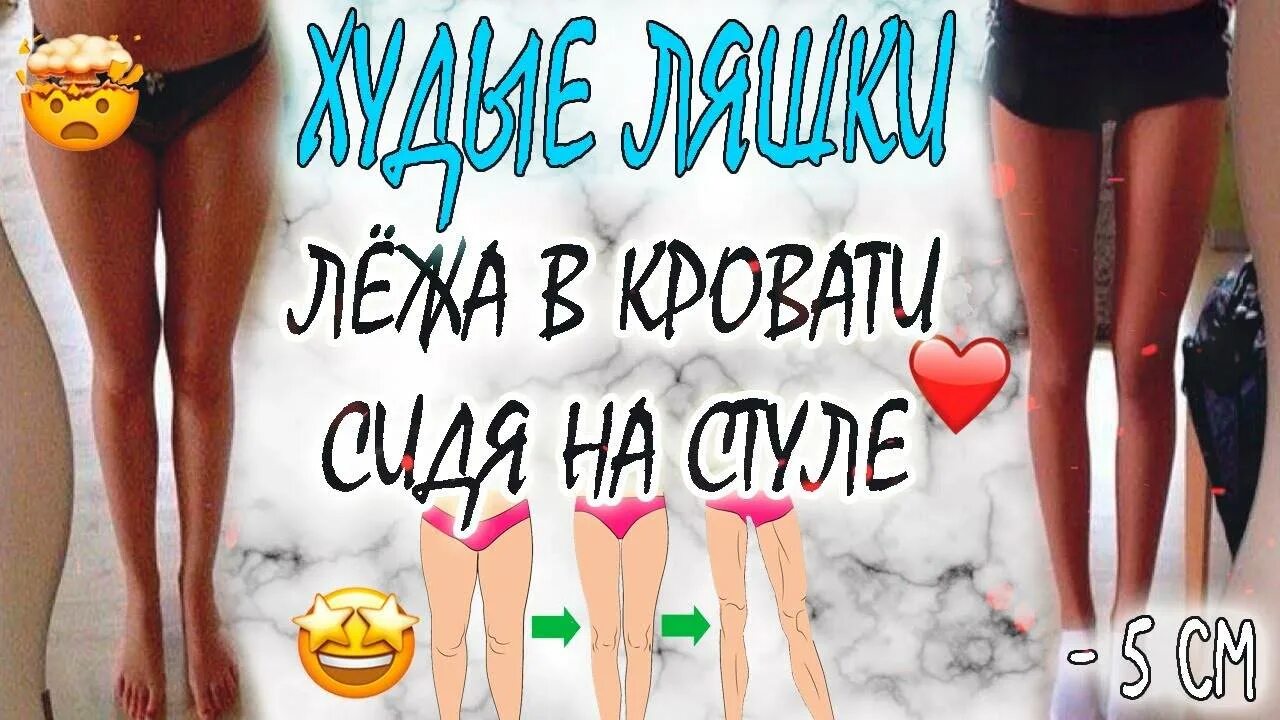 Как сделать стройными. Упражнения для худых ног. сделать ноги худыми и стройными. стройные ноги за 5 минут. тонкие ноги за 3 дня.