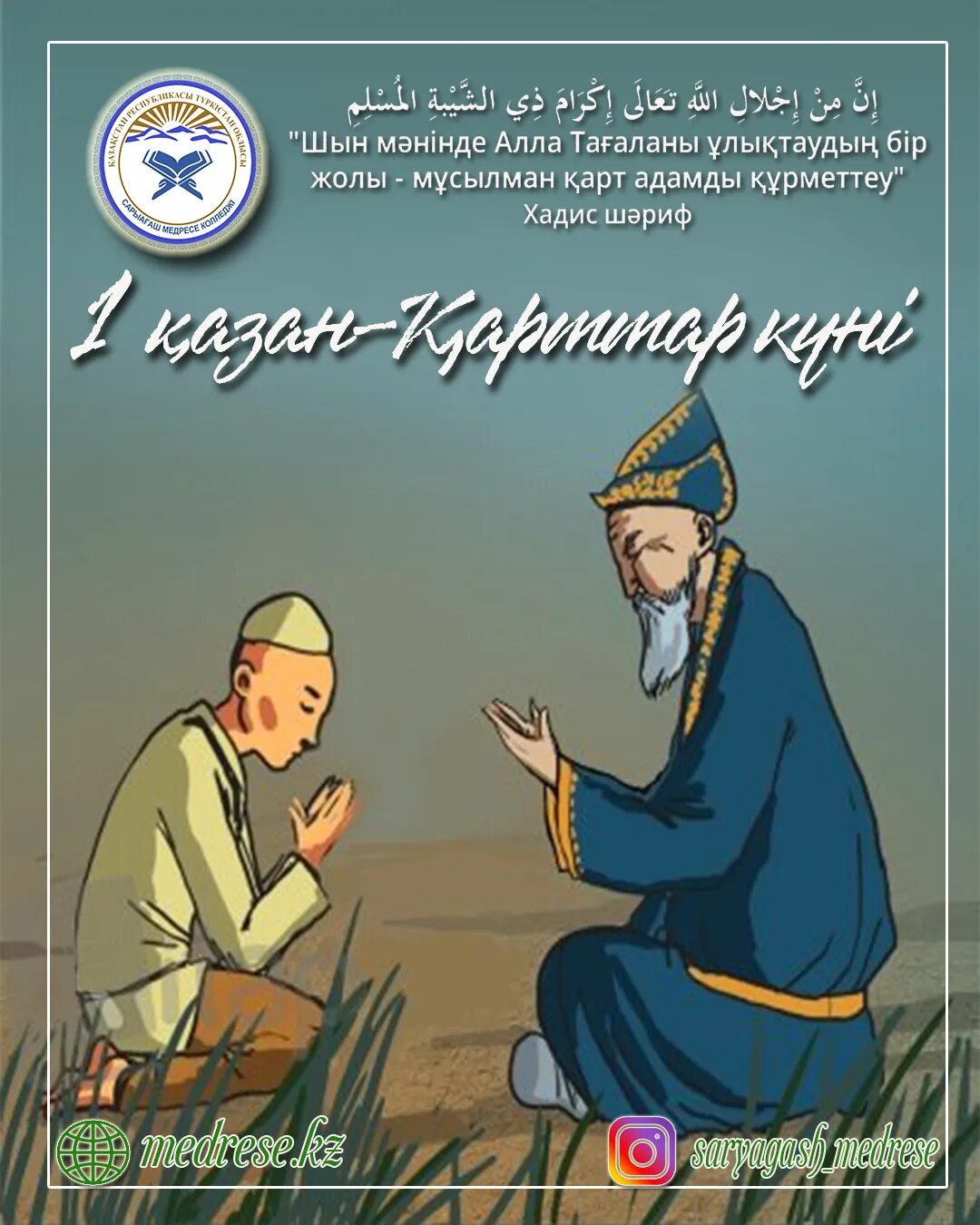 Қарттар күніне тақпақ. Қарттар күніне тақпақ. Карттар кунине картинка. Көрісу күні картинки. Карттар.