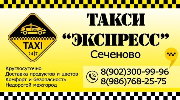 Такси экспресс номер телефона. Такси экспресс. Такси Сеченово. Такси экспресс Братск. Такси экспресс Череповец.