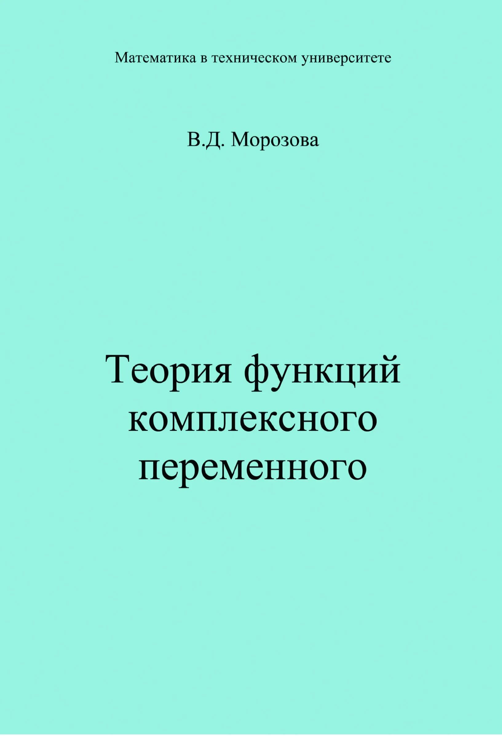 Книга теория ролей. Теория функций комплексного переменного. Теория функций комплексной переменной. Теория функций комплексного переменного книга. Теория функций комплексного переменного в д Морозова.