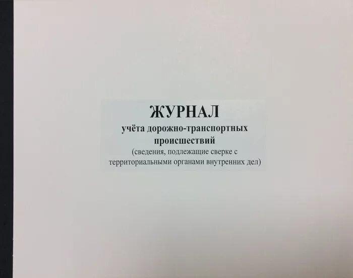 Журнал учета дтп школьного автобуса образец. Карта учета дорожно-транспортных происшествий. Об утверждении правил учета дорожно транспортных происшествий. Журнал учета овд. Правила учета дорожно-транспортных происшествий.
