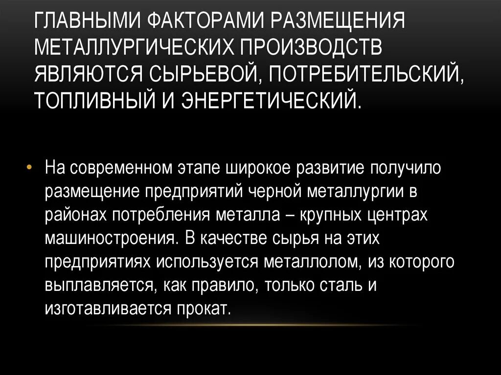 Факторы размещения производства сырьевой и потребительский. Главный фактор размещения предприятий сырьевой потребительский. Сырьевые и топливные факторы для металлургии. Потребительский фактор размещения алюминия. Сырьевой фактор производства