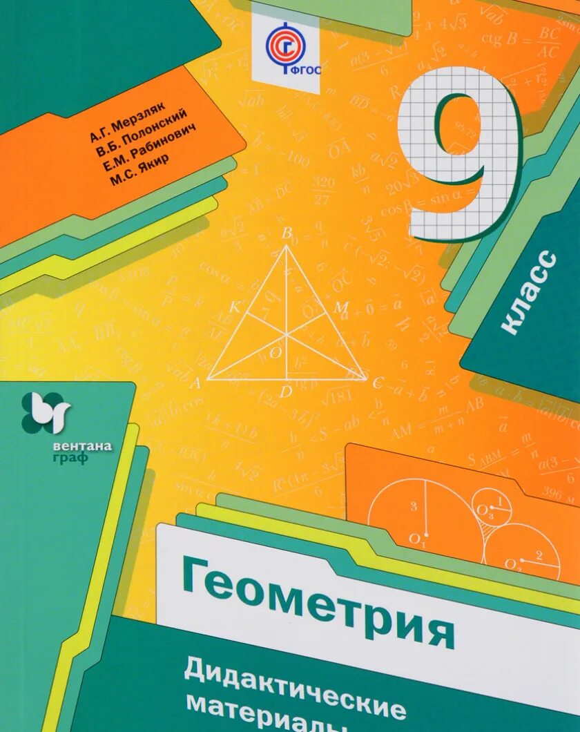 Мерзляк е класс. Дидактические материалы 9 класс мерзляк. геометрия 9 класс мерзляк дидактические материалы. геометрия мерзляк дидактические материалы. мерзляк 9 геометрия дидактические материалы.