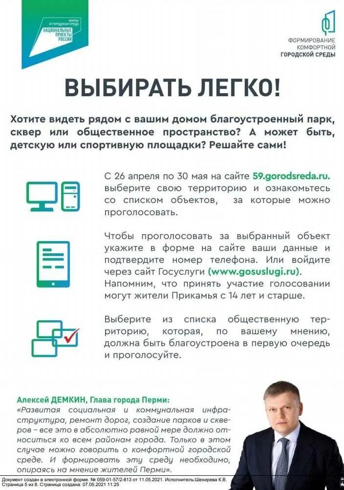 Городская среда Пермь. Голосование комфортная городская среда госуслуги. Дистанционное электронное голосование. Проголосовать за благоустройство городской среды через госуслуги.