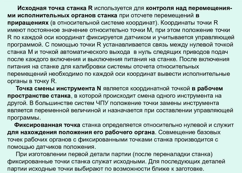 Нулевая точка станка с чпу обозначение. Исходная точка станка с чпу. Система координат инструмента для станков с чпу. Обозначение нулевой точки станка. Обозначение нулевой точки станка.