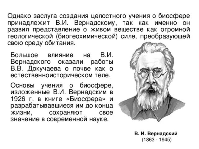 Учение Вернадского о биосфере. Учение о биосфере принадлежит ученому. Вклад Вернадского в учение о биосфере. Учение Вернадского о живом веществе. Учение о биосфере создано русским