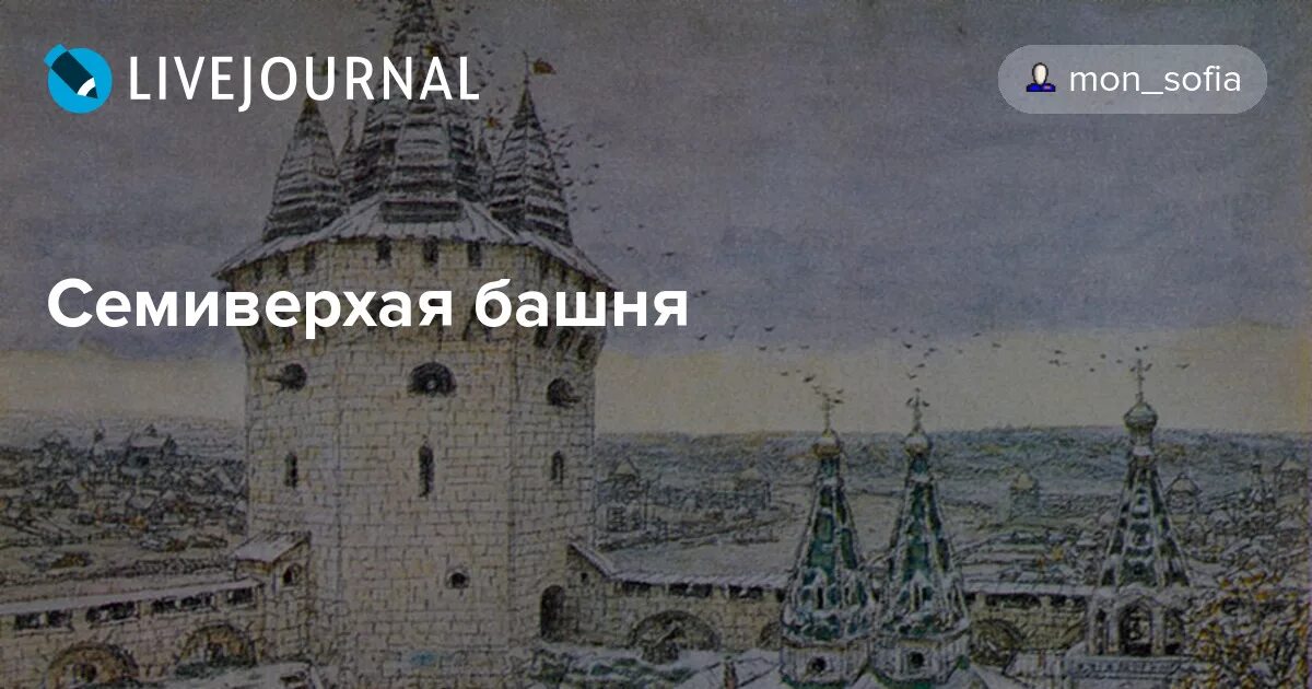 Семиверхая башня васнецов. Семиверхая башня васнецов. М. Васнецов семиверхая угловая башня белого города. Башня белого города.