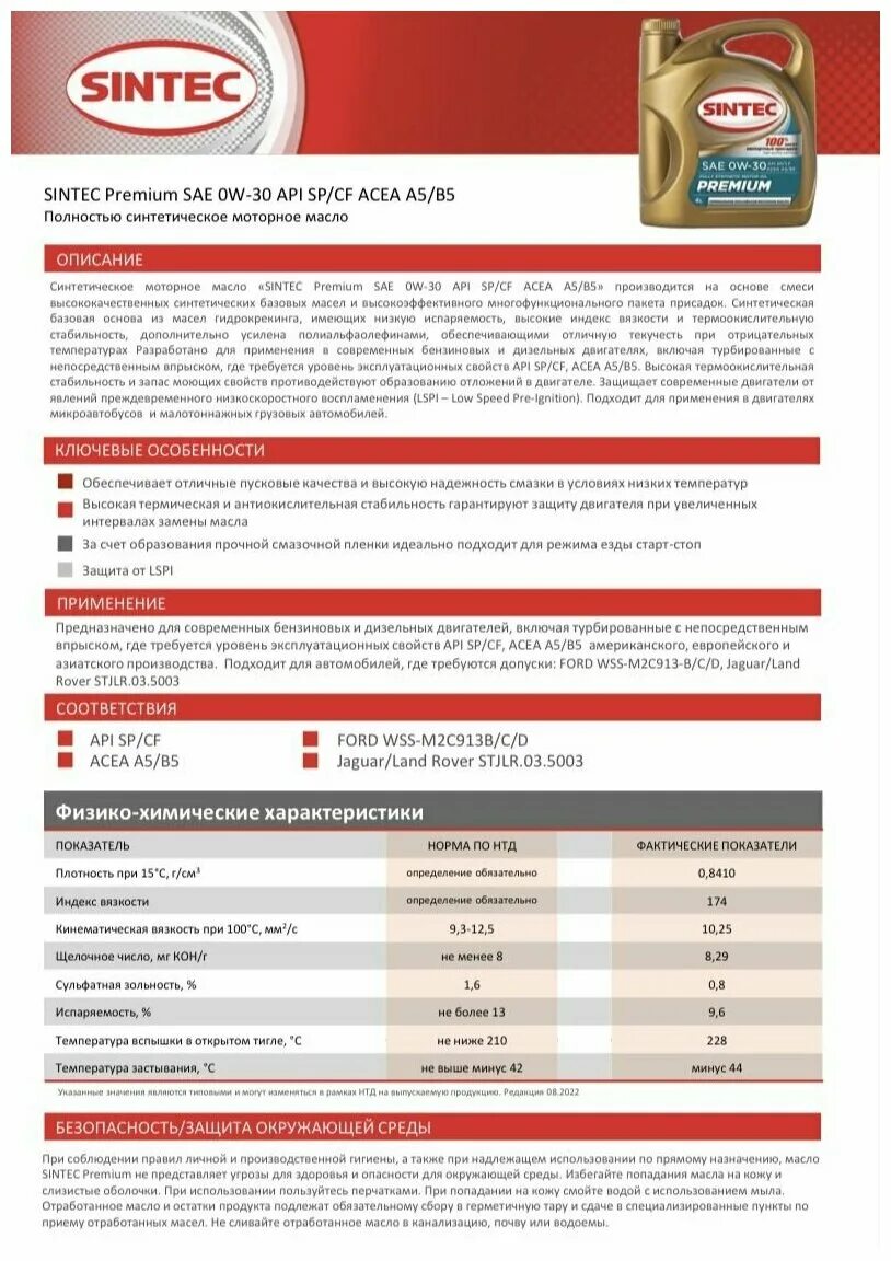 Sintec Premium SAE 0w-30 API SP/CF, ACEA a5/b5. Sintec Premium SAE 0w-30 API SP/CF, ACEA a3/b4. Sintec 5w-30 a5/b5. Sintec 0w30 c3.