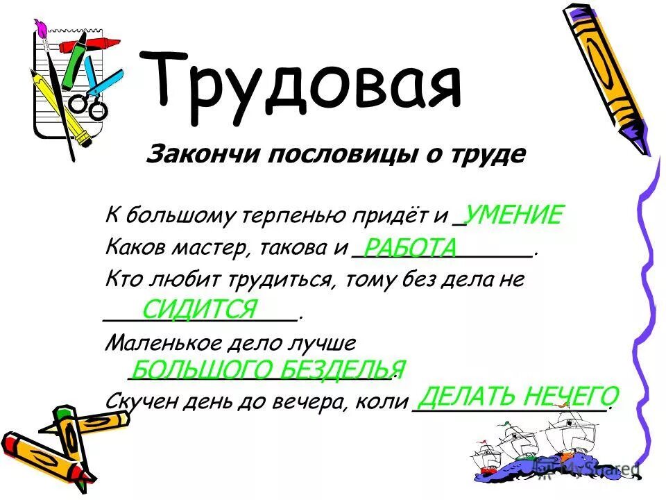 Масленица пишется с большой или маленькой буквы. Большому к терпению и уменье придет пословица. Закончить пословицу маленькое дело лучше большого. Объяснение пословицы к большому терпению придёт и умение.