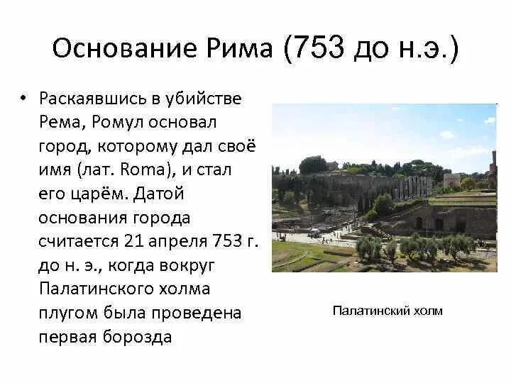 Основание древнего рима 5 класс. 21 Апреля 753 Рим основание. Основание города Рима Дата. Основание Рима 753 г до н.э. Легенда об основании города Рима 5 класс.