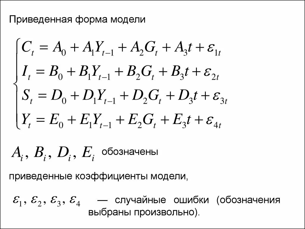 Приведенная форма модели. Структурная и приведенная формы модели. Приведенная форма системы одновременных уравнений имеет вид. Структурная форма модели системы одновременных уравнений. Приведенная модель является