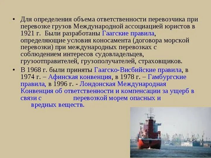 Конвенция о международной ответственности за ущерб. Договор морской перевозки грузов. Правовые особенности морских перевозок. Правовое регулирование морских перевозок. Типы морских перевозок.