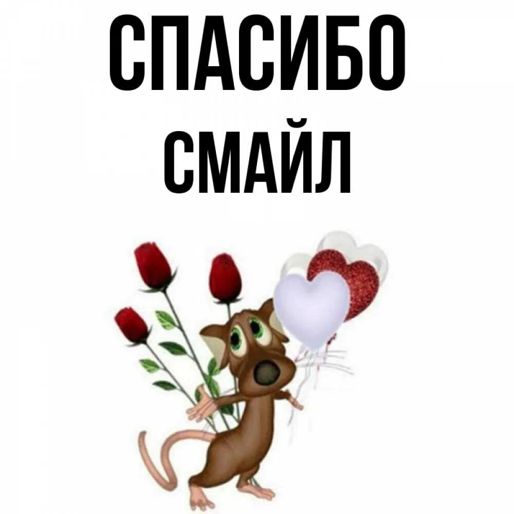 Смайлики всем спасибо. Смайлики всем спасибо
