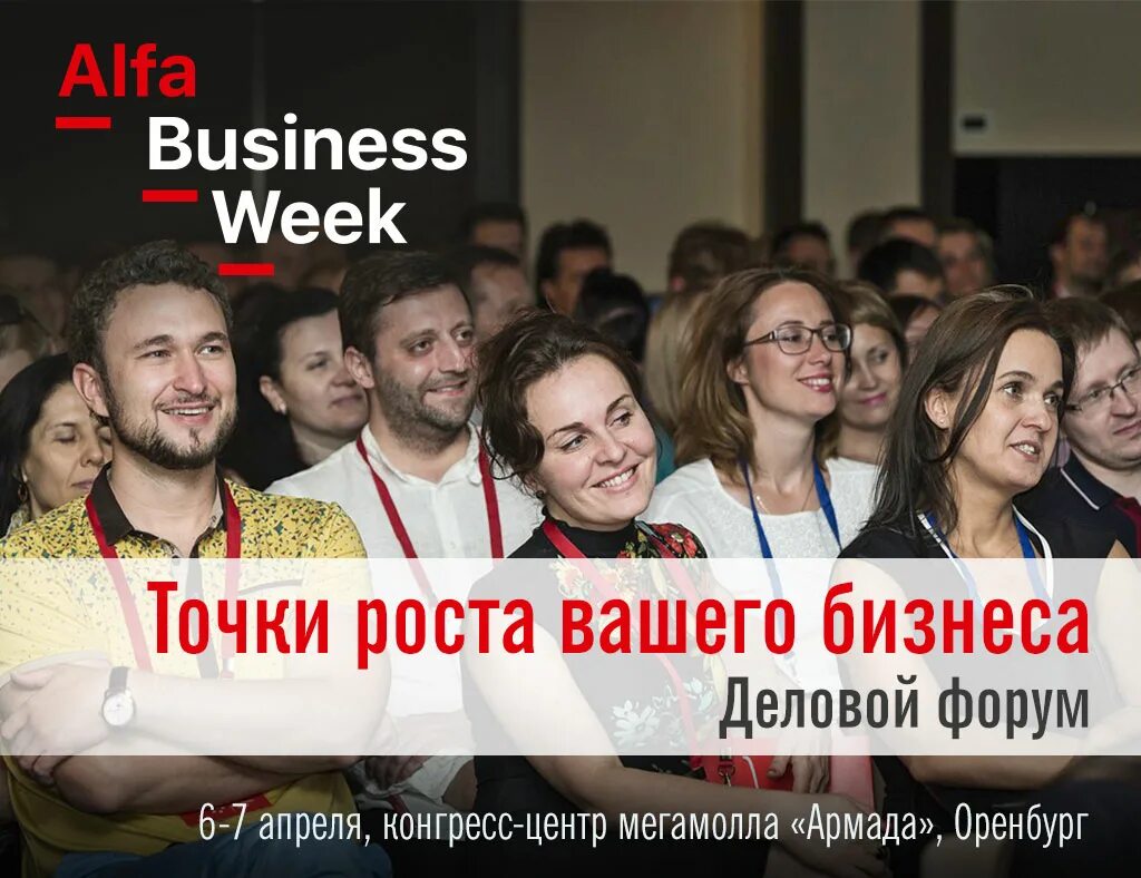 «Business week — Россия» журнал. Мой бизнес Оренбург Армада. В альфе бизнес-недели. Альфа форум Самара. Неделя точки роста