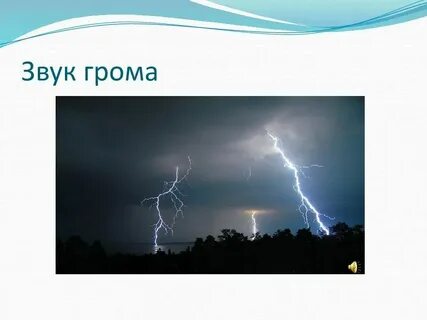 Человек услышал звук грома 10 с