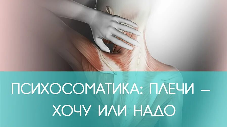 Левое плечо в психосоматике. Карта тела райха психосоматика. Правая и левая сторона тела психосоматика. Психосоматика карта боли. Лиз бурбо психосоматика болезней.