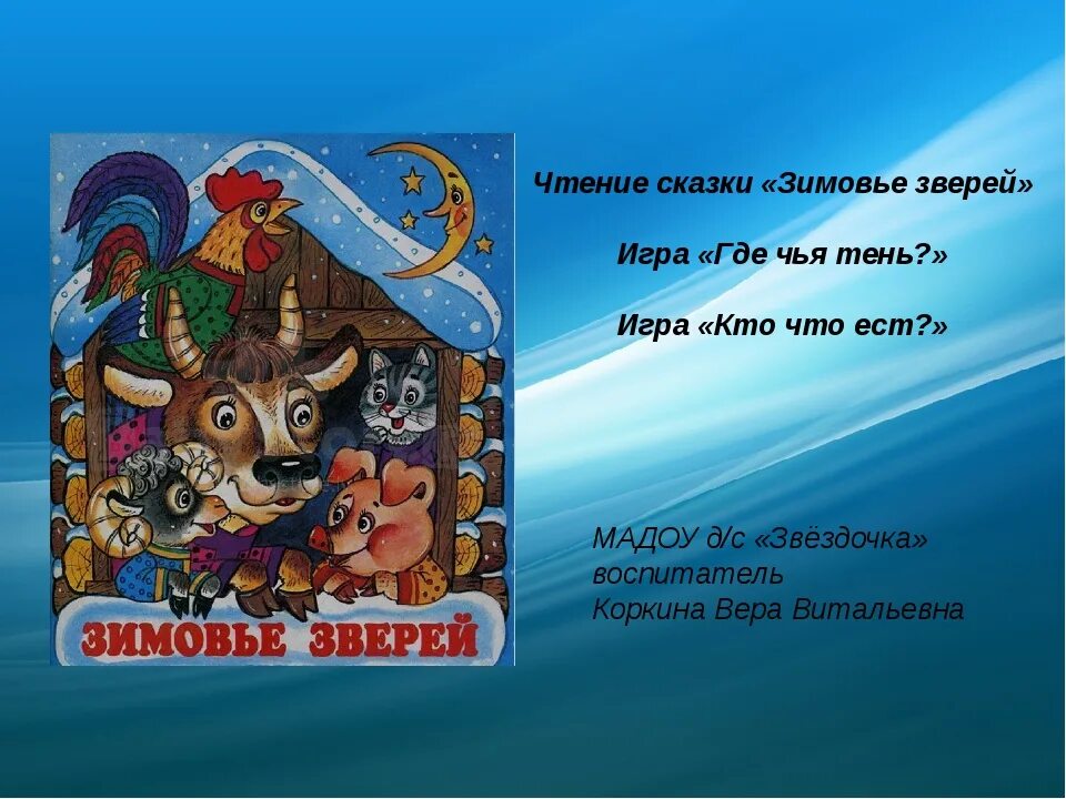 Чтение сказки зимовье зверей в средней группе. Сказки о животных зимовье зверей. вопросы к сказке зимовье зверей. сказка зимовье. презентация к сказке зимовье зверей.