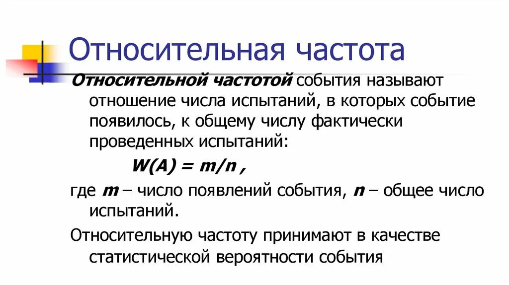 Относительнаясчастота. Определение относительной частоты. Как обозначается Относительная частота события. Относительная частота случайного события. Напряжение абсолютная и относительная частота