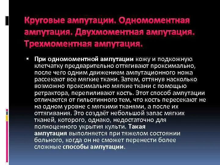 Лечение после ампутации. Одномоментная круговая ампутация. Одномоментная ампутация и двухмоментная. Двухмоментная круговая ампутация. Первичная и вторичная ампутация.