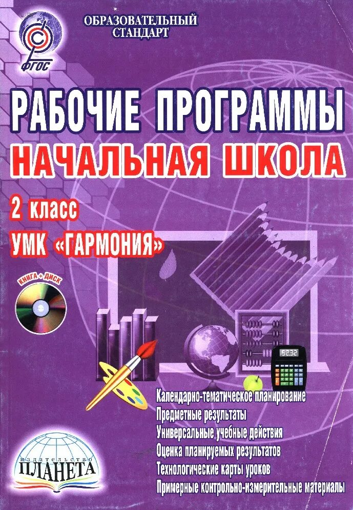 УМК Гармония начальная школа. Рабочие программы начальная школа. Школьные программы начальной школы. УМК Гармония рабочая программа.