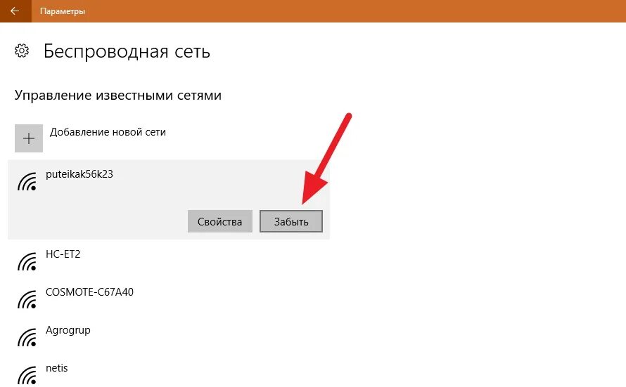 Как забыть сеть вай фай. Забыть сеть вай фай что это. Забыть сеть WIFI Windows 10. Как забыть сеть на Windows 10. Как забыть сеть WIFI.
