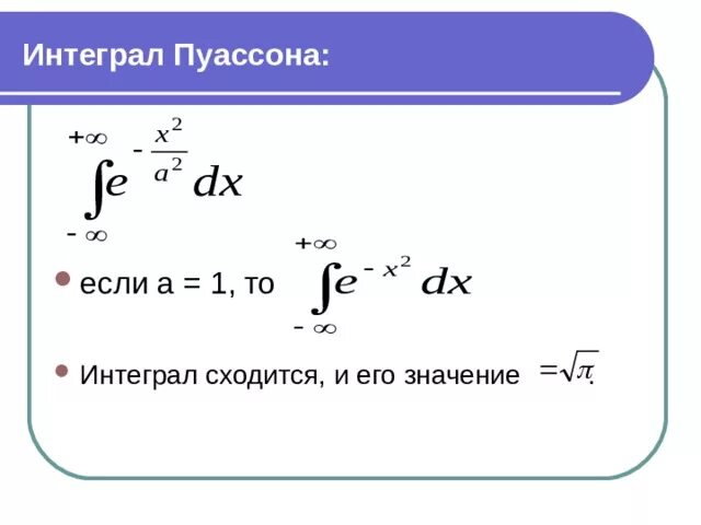 Метод гаусса интеграл. Интеграл пуассона. интеграл эйлера пуассона. интеграл гаусса пуассона. интегралы пуассона табличные.