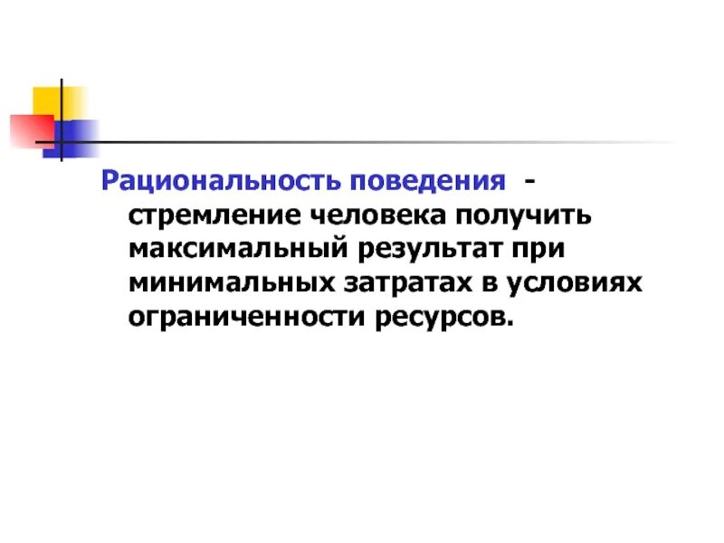 Рациональное поведение в условиях ограниченности ресурсов. Получение максимального результата при минимальных затратах. Максимальные Результаты при минимальных затратах – это:. Рациональное экономическое поведение. Результатов при минимальных затратах