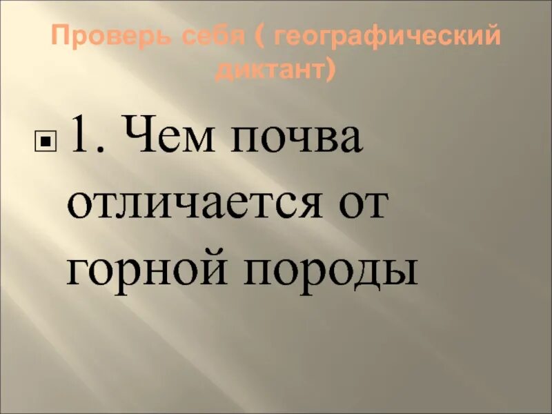 Почва отличается от горной. Чем почва отличается от горной породы. что отличает почву от горной породы. что такое почва чем она отличается от горных пород. диктант горные породы 6 класс.