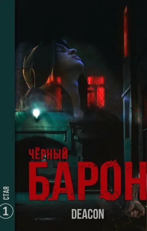 Deacon Sherola черный Барон. Черный Барон книга Дикон Шерола. Чёрный Барон 1 стая. Шерола Дикон.. Книга стая. Читать 3 барон