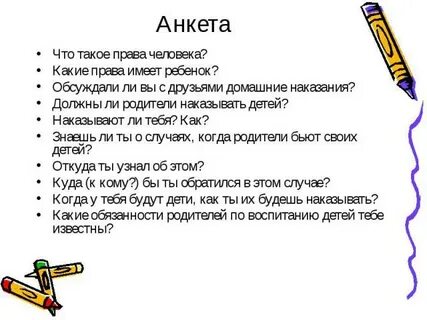 Анкета имеет