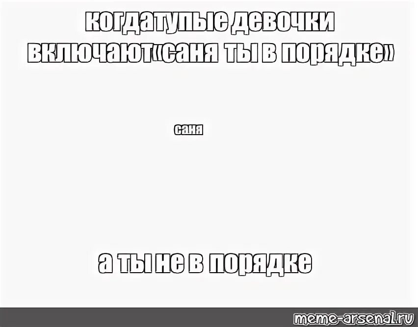 Ты в порядке