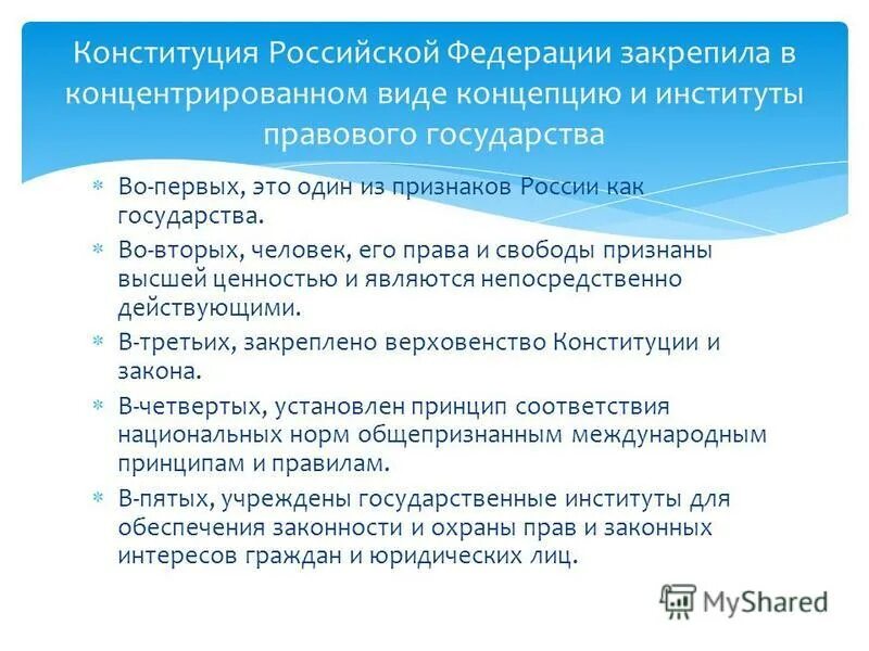 Конституция объявляют высшей ценностью