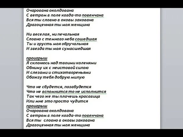 Заколдована слова. Очарована околдована текст. Текст песни Очарованаокалдована. Очерованно околдоваеннло текст песни. Слова песни Очарована околдована.