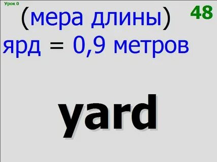 50 ярдов сколько метров