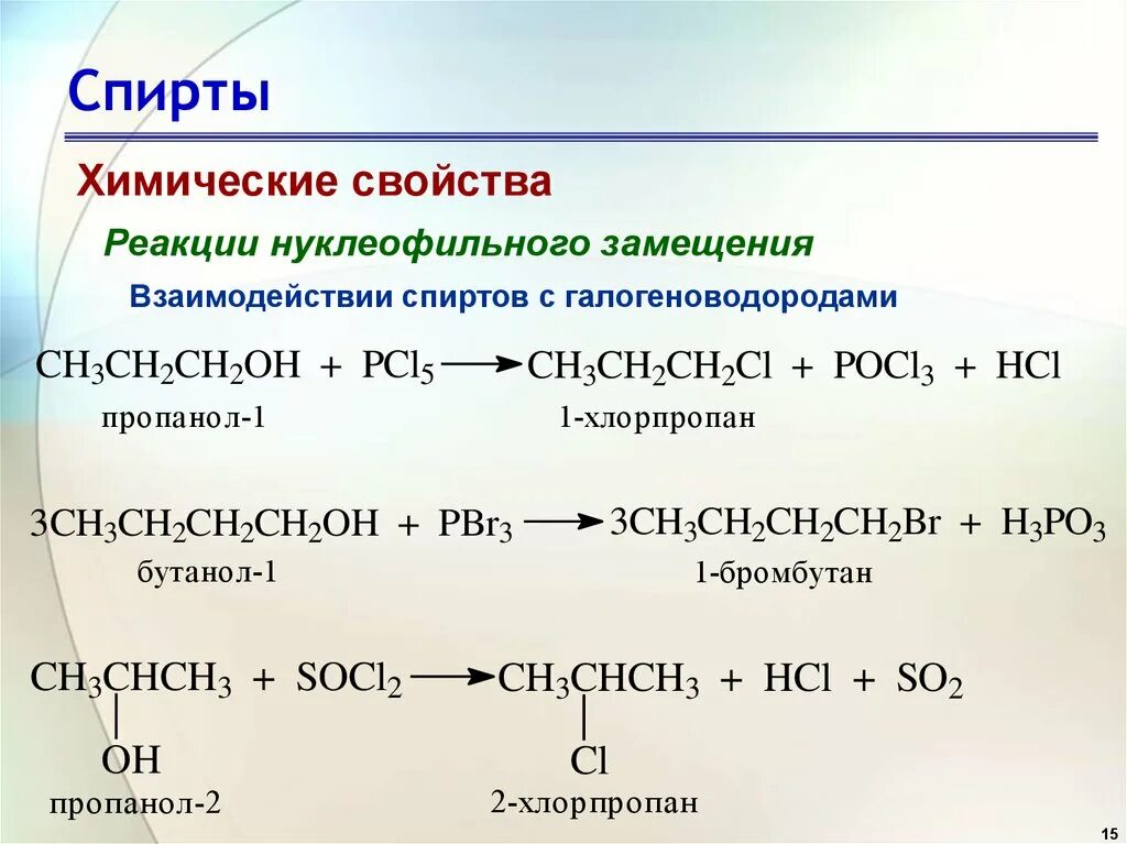 Pcl5 hcl. Химические свойства спиртов замещение. Бутанол 2 химические свойства спиртов. Реакция замещения Oh в спиртах.