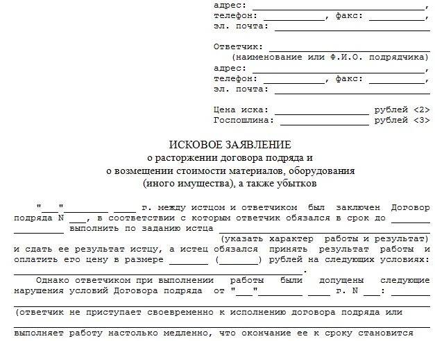 Заявление о расторжении договора в произвольной форме. Иск о расторжении договора поставки. Образец заявления на расторжение договора. Исковое заявление о расторжении договора образец. Иск о расторжении договора поставки.