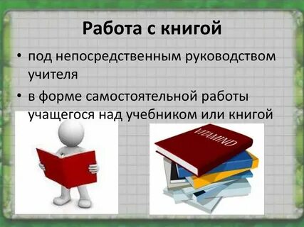 Методы работы с учебником