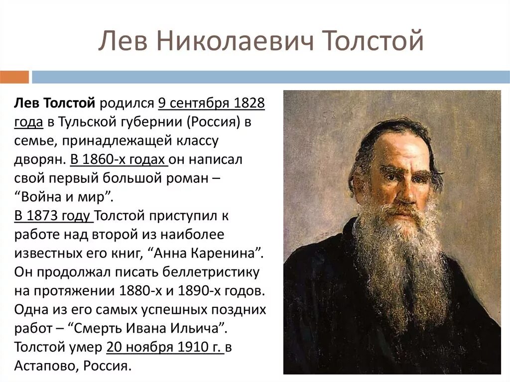 Толстову или толстому. Лев Николаевич толстой (09.09.1828 - 20.11.1910). Биология Лев Николаевич толстой 4 класс. Льва Николаевича Толстого (1828-1910). Сообщение л н толстой.