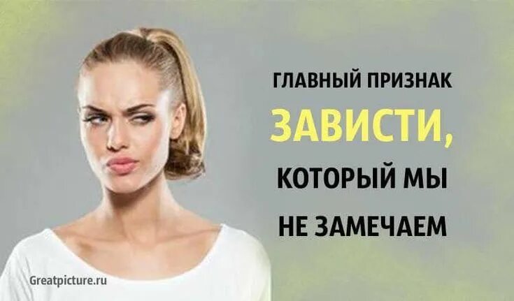 Человеческая зависть. Признаки зависти окружающих. Они от зависти. Св отцы о зависти. Как понять что человек тебе завидует признаки.